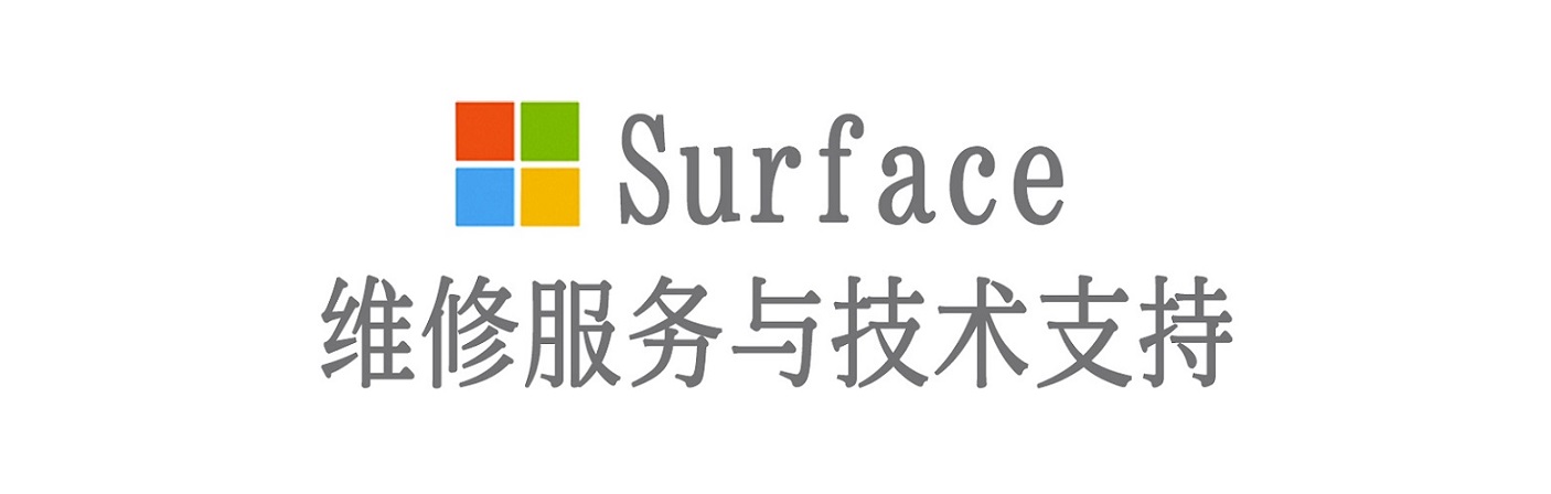 柳南surface产品维修服务中心