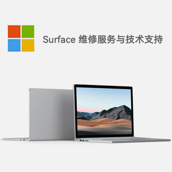 柳南surface产品维修服务电话